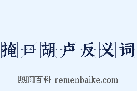 掩口胡卢反义词是什么意思的图片